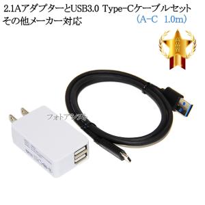 【互換品】その他メーカー対応 Part1  2.1AアダプターとUSB3.0 Type-Cケーブル  A-C  1.0ｍ  充電セット　送料無料【メール便の場合】