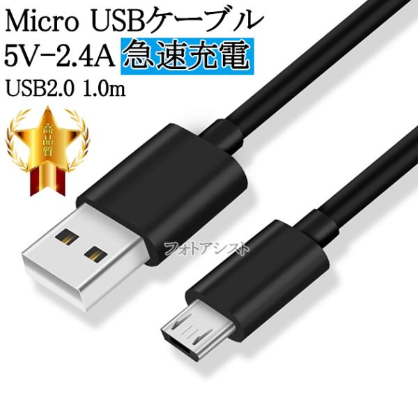 【互換品】その他メーカー対応 Part1 Micro USBケーブル USB2.0 5V 2.4A出...