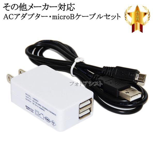 【互換品】その他メーカー対応 Part2  2.1AアダプターとmicroUSBケーブル充電セット　...