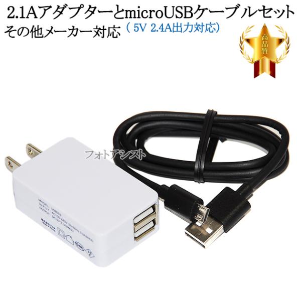 【互換品】その他メーカー対応 Part2  2.1AアダプターとmicroUSBケーブル( 5V 2...