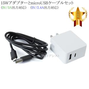 【互換品】その他メーカー対応 Part3 15WアダプターとmicroUSBケーブル( 5V 2.4A出力対応)充電セット 　送料無料【メール便の場合】