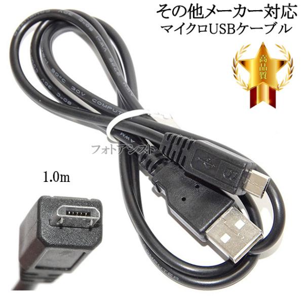 【互換品】その他メーカー対応 Part5  高品質互換 マイクロUSB接続ケーブル1.0ｍ　送料無料...
