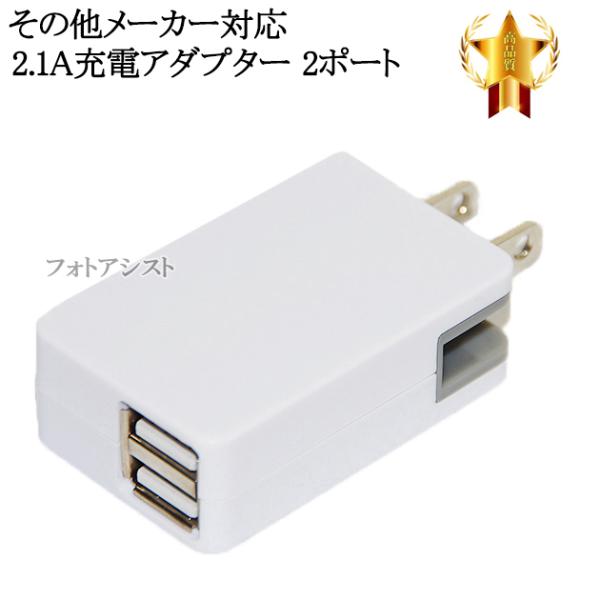 【互換品】その他メーカー対応 Part7  急速充電器　ACアダプター 2ポート同時充電 最大2.1...