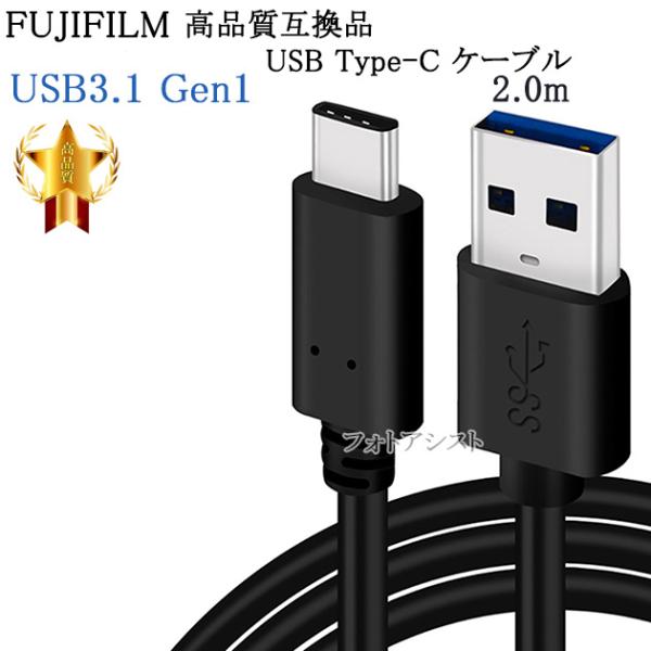 【互換品】FUJIFILM 高品質互換 USB Type-C USBケーブル  2m  USB3.1...