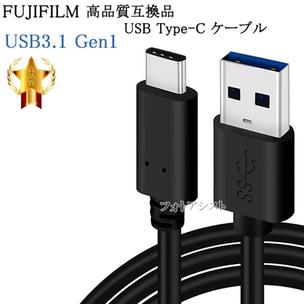 【互換品】FUJIFILM 富士フイルム 高品質互換 USB Type-C USBケーブル  1.0...