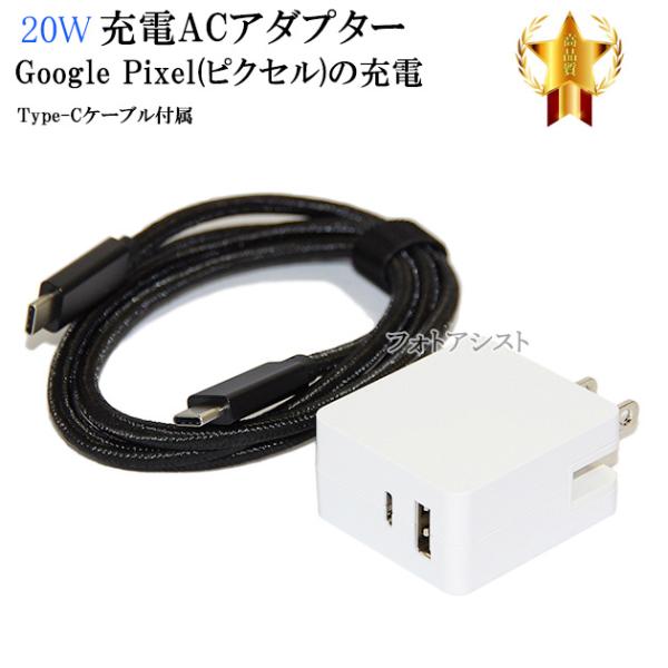 【互換品】 グーグル Google 20W USB-C Power Adapter 互換アダプター ...