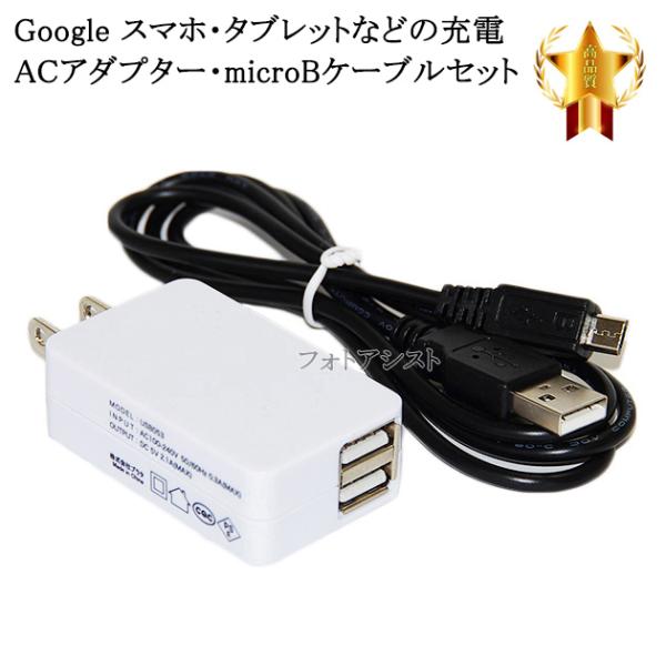 【互換品】 グーグル  Nexus 対応　2.1AアダプターとmicroUSBケーブル(マイクロBケ...