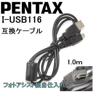 【互換品】PENTAX  ペンタックス 高品質互換 I-USB116  USB接続ケーブル1.0ｍ｜kou511125