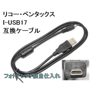 【互換品】PENTAX  ペンタックス 高品質互換 I-USB17  USB接続ケーブル1.0ｍ