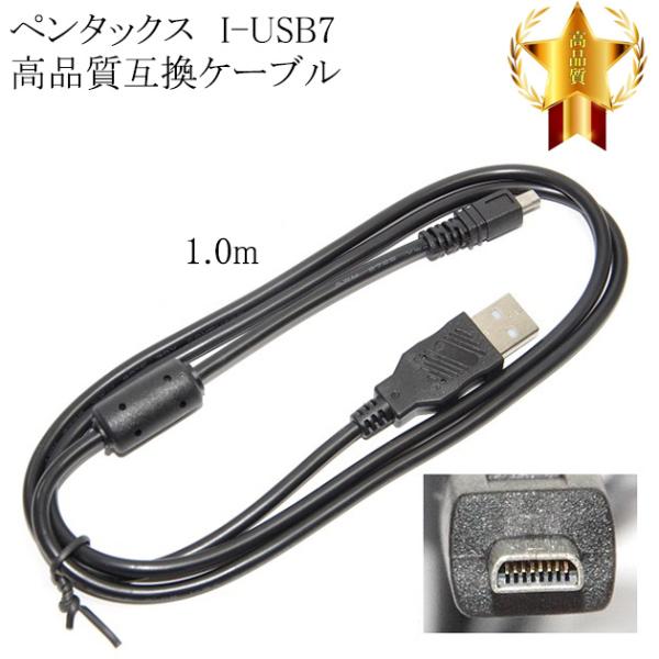 【互換品】PENTAX ペンタックス 高品質互換 I-USB7 USB接続ケーブル1.0ｍ 　