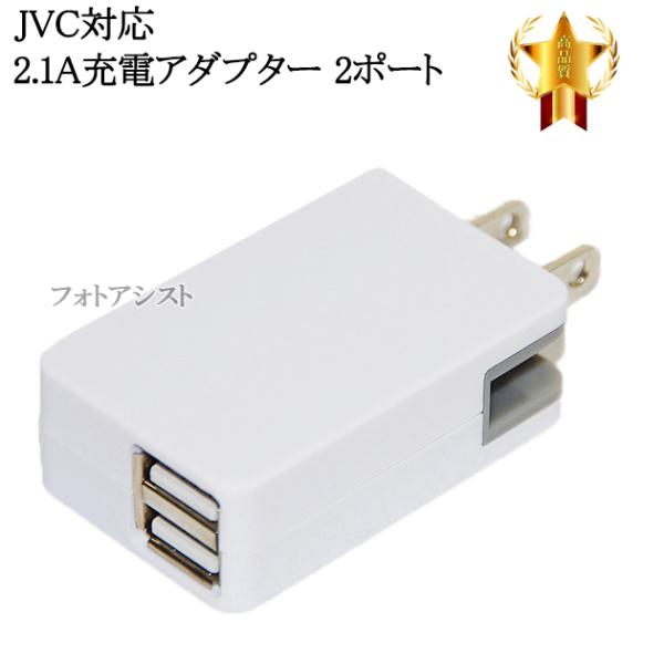 【互換品】JVC対応  急速充電器　ACアダプター 2ポート同時充電 最大2.1A　送料無料【メール...