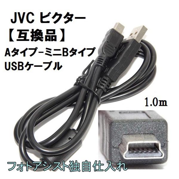 【互換品】JVC ビクター 高品質互換 USBケーブル（Aタイプ-ミニBタイプ） 1.0ｍ　送料無料...