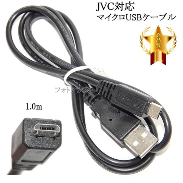【互換品】JVC対応  高品質互換 マイクロUSB接続ケーブル1.0ｍ　送料無料【メール便の場合】