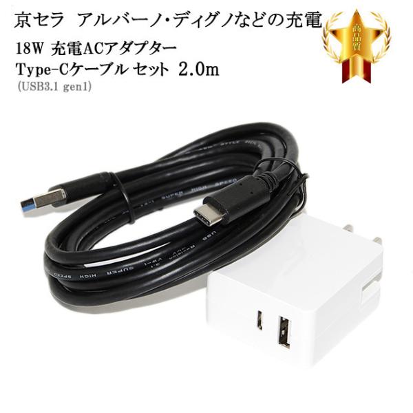 【互換品】 京セラ対応　ACアダプターとType-Cケーブル(A-C USB3.1 gen1  2m...