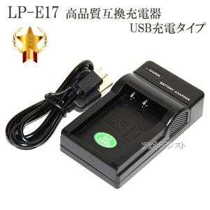 【互換品】 Canon キヤノン　LP-E17 高品質互換充電器　USB充電タイプ　保証付き  【LC-E17互換品】｜kou511125