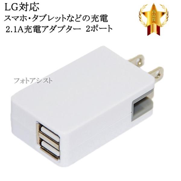 【互換品】 LG電子 エルジー  スマートフォン・タブレット 対応　2.1Aアダプター　充電　送料無...