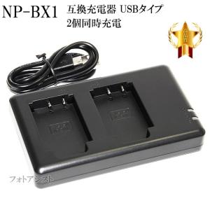 SONY  ソニー　NP-BX1高品質互換充電器　 USB充電タイプ　保証付き