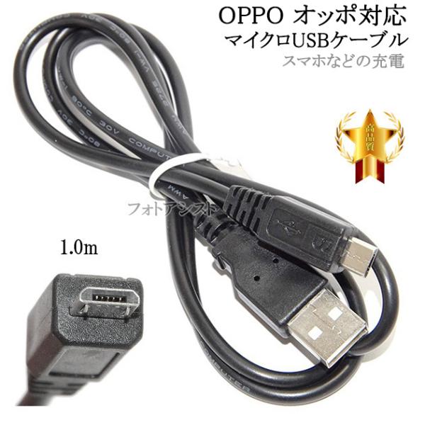 【互換品】 OPPO オッポ対応　microUSBケーブル(マイクロBケーブル  1ｍ 黒)　送料無...