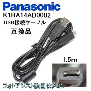 【互換品】Panasonic パナソニック　K1HA14AD0002　高品質互換　USB接続ケーブル　1.5ｍ DMC-FT1・TZ7・GH1など対応｜kou511125