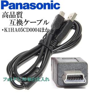 【互換品】Panasonic パナソニック　K1HA05CD0004ほか　高品質互換　USB接続ケーブル　　1.0ｍ｜kou511125