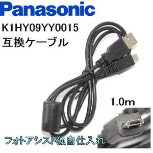 【互換品】Panasonic パナソニック　K1HY09YY0015　高品質互換　USB接続ケーブル　1.0ｍ｜kou511125