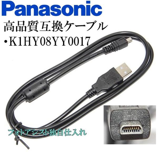 【互換品】Panasonic パナソニック　K1HY08YY0017　高品質互換　USB接続ケーブル...