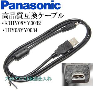 【互換品】Panasonic パナソニック　K1HY08YY0032 / 1HY08YY0034　高品質互換　USB接続ケーブル　　1.0ｍ