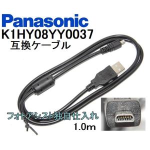 【互換品】Panasonic パナソニック　K1HY08YY0037　高品質互換　USB接続ケーブル　　1.0ｍ｜kou511125
