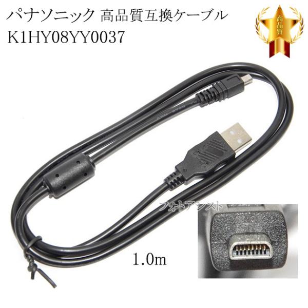 【互換品】Panasonic パナソニック　K1HY08YY0037　高品質互換　USB接続ケーブル...