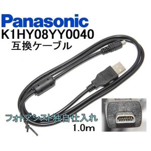 【互換品】Panasonic パナソニック　K1HY08YY0040　高品質互換　USB接続ケーブル　　1.0ｍ｜kou511125