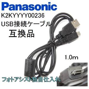 【互換品】Panasonic パナソニック　K2KYYYY00236　高品質互換　USB接続ケーブル...