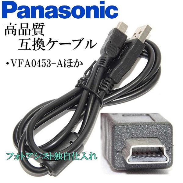 【互換品】Panasonic パナソニック　VFA0453-Aほか　高品質互換　USB接続ケーブル　...