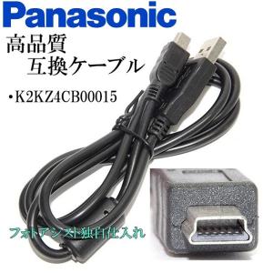 【互換品】Panasonic パナソニック　K2KZ4CB00015　高品質互換　USB接続ケーブル　　1.0ｍ