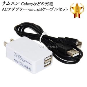 【互換品】 サムスン Galaxy 対応　2.1AアダプターとmicroUSBケーブル(マイクロBケーブル 1ｍ 黒)充電セット　充電　送料無料【メール便の場合】