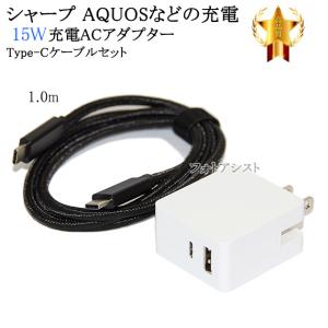 【互換品】 SHARP シャープ  スマホ・タブレット 対応　15WアダプターとType-Cケーブル(C-C gen2x2  1ｍ 黒)充電セット Part1  AQUOSなど充電