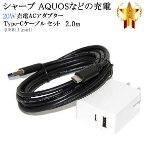 【互換品】 SHAPR シャープ対応　ACアダプターとType-Cケーブル(A-C USB3.1 gen1 QC対応  2m 黒)充電セット　送料無料【メール便の場合】｜kou511125