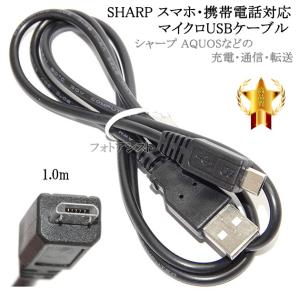 【互換品】 SHARP シャープ 対応　microUSBケーブル(マイクロBケーブル 1ｍ 黒) AQUOS アクオスなどの充電・通信　送料無料【メール便の場合】