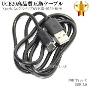 【互換品】 SONY ソニー UCB20互換ケーブル  USB Type-C ケーブル（A-C） USB2.0   1ｍ  Xperia・エクスペリア充電  送料無料【メール便の場合】｜フォトアシスト ヤフーショップ