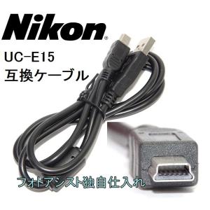 【互換品】Nikon ニコン 高品質互換 UC-E15 USB接続ケーブル1.0ｍ 　送料無料【メール便の場合】　