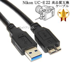 【互換品】Nikon ニコン 高品質互換 UC-E22  1.0ｍ  USB3.0 MicroB USBケーブル 送料無料【メール便の場合】　
