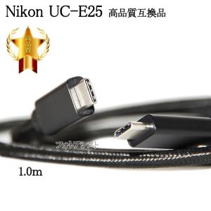 【互換品】Nikon ニコン 高品質互換 UC-E25  1.0ｍ  USB3.2 Gen2 TypeC-TypeC USBケーブル 送料無料【メール便の場合】　｜kou511125