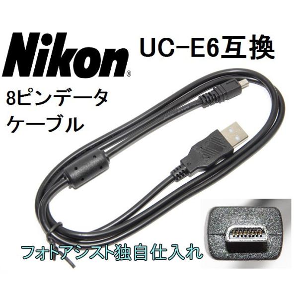 【互換品】Nikon ニコン 高品質互換 UC-E6　 8ピンUSB接続ケーブル1.0ｍ デジタルカ...