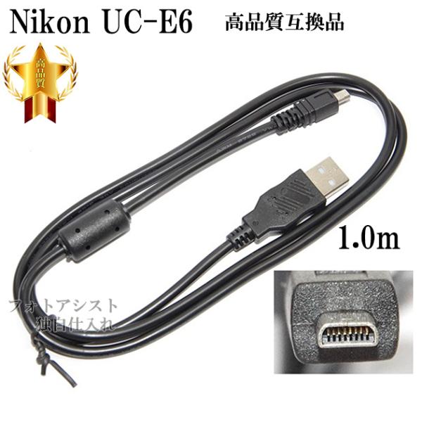 【互換品】Nikon ニコン 高品質互換 UC-E6　 8ピンUSB接続ケーブル1.0ｍ デジタルカ...