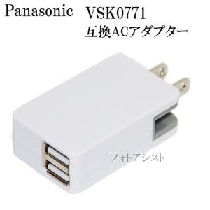 【互換品】 Panasonic パナソニック VSK0771　互換ACアダプター　送料無料【メール便の場合】｜kou511125