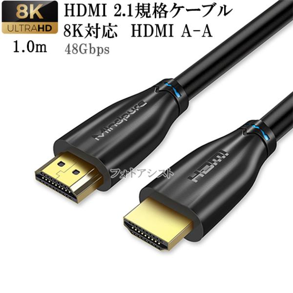 HDMI 2.1規格ケーブル　8K対応 HDMI A-A　1.0m 黒 UltraHD 48Gbps...