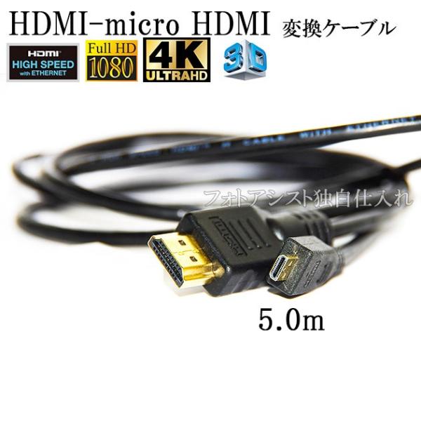 HDMI ケーブル　HDMI - micro　1.4規格対応 5.0m ・金メッキ端子 (イーサネッ...