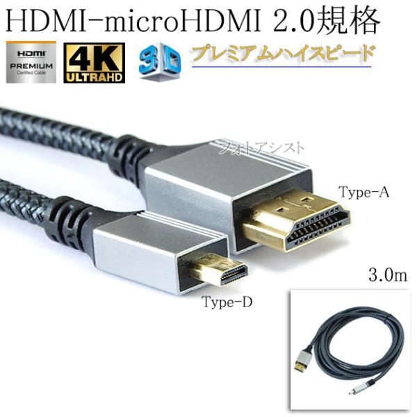 パナソニック対応  HDMI ケーブル　HDMI (Aタイプ)-microHDMI端子(Dタイプ)　...
