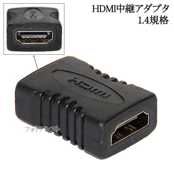 HDMI延長中継アダプタ  1.4規格  HDMIメス-メスアダプタ  送料無料【メール便の場合】