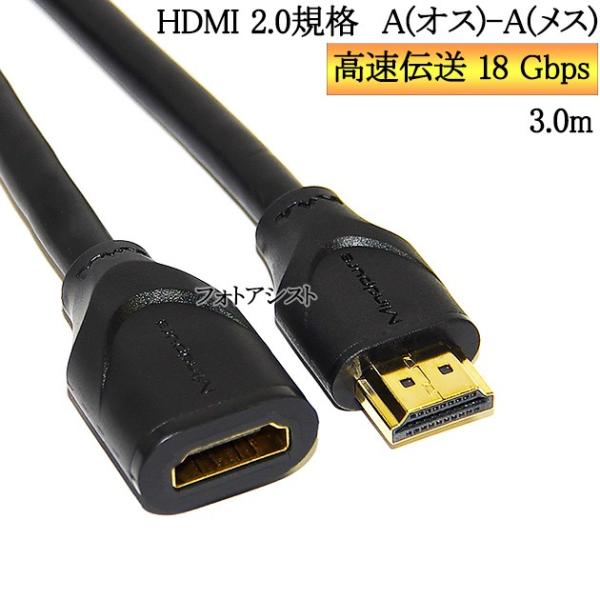 HDMI延長ケーブル  2.0規格   3.0m   A(オス)-A(メス)   金メッキ端子 (イ...