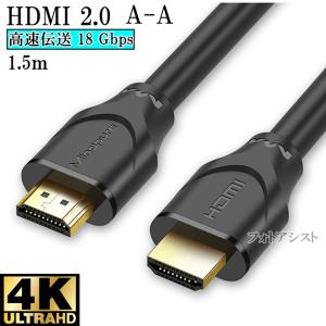 【互換品】Hisense対応  HDMI ケーブル 高品質互換品 TypeA-A  2.0規格  1.5m  Part 1  18Gbps 4K@50/60対応  送料無料【メール便の場合】｜kou511125